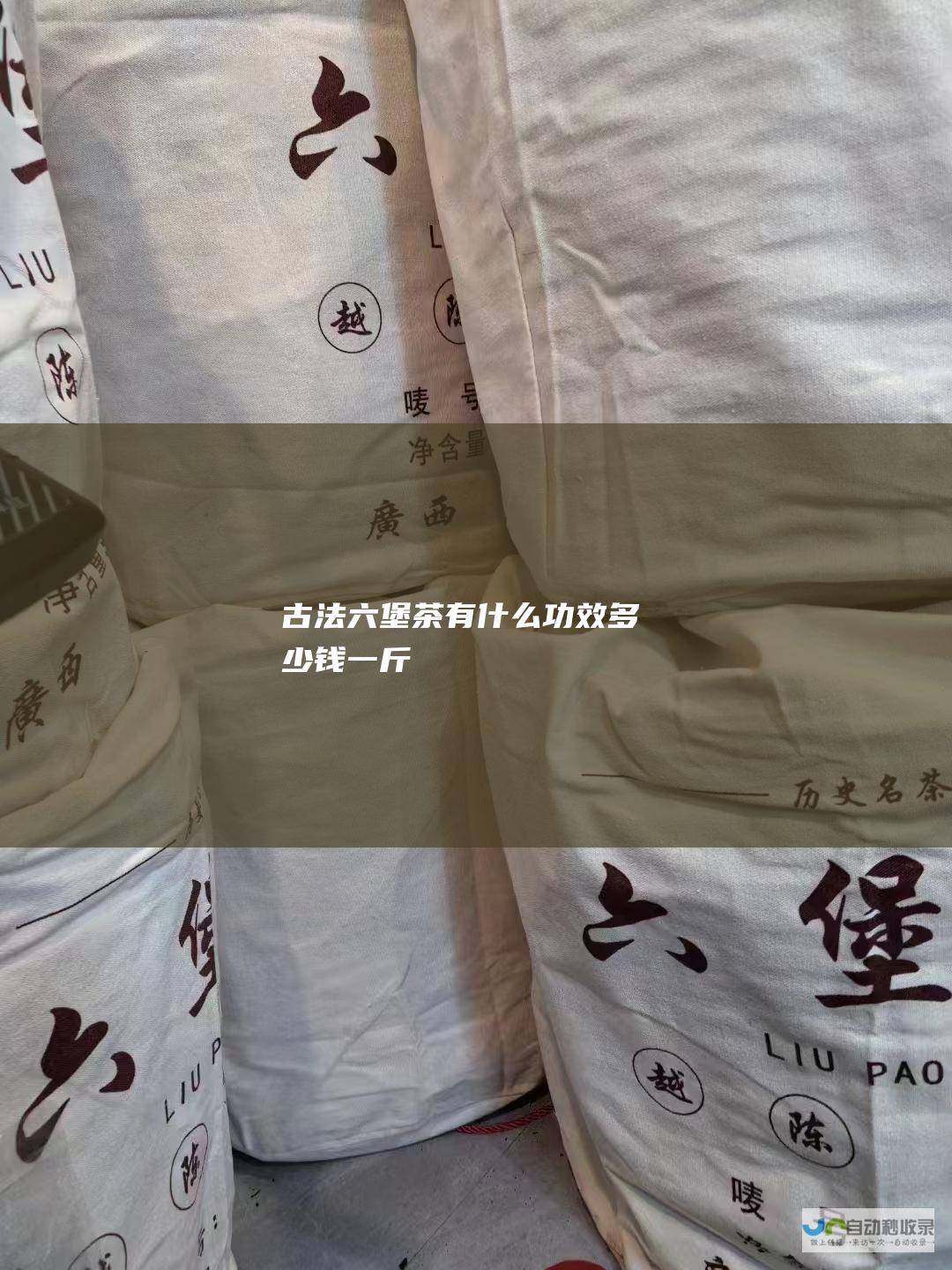 古法六堡茶有什么功效多少钱一斤