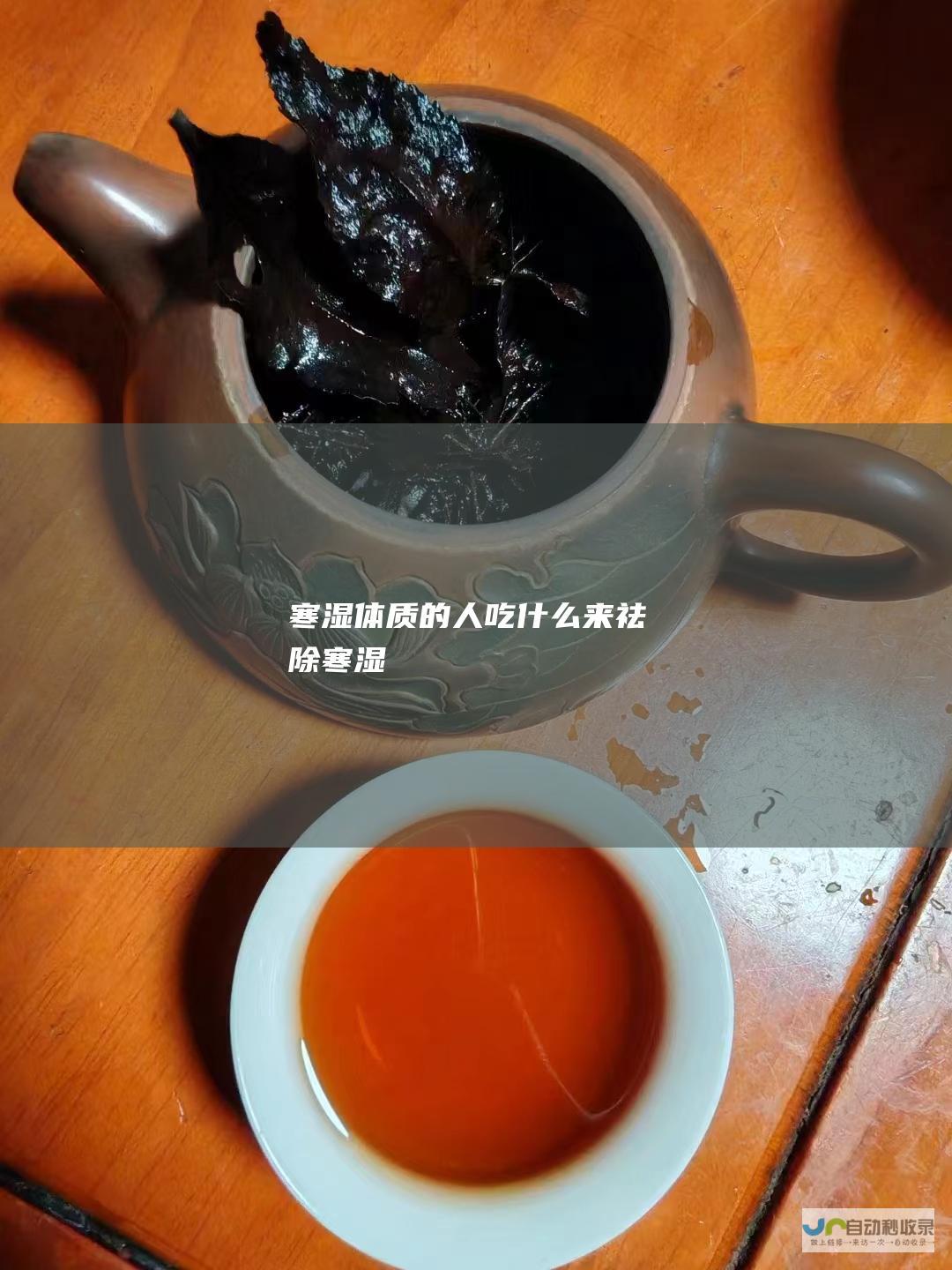 寒湿体质的人吃什么来祛除寒湿