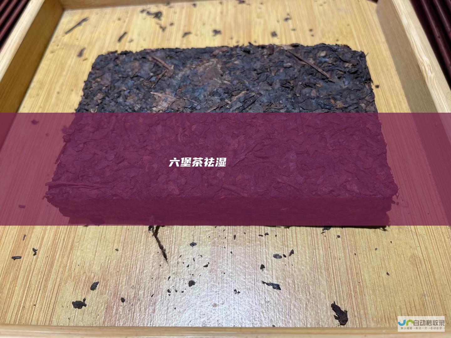 六堡茶祛湿